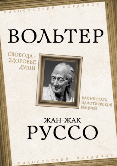 Свобода — здоровье души. Как не стать идиотической нацией