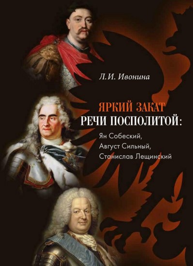 Яркий закат Речи Посполитой. Ян Собеский, Август Сильный, Станислав Лещински