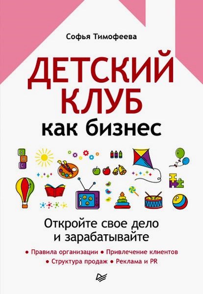 Детский клуб как бизнес. Откройте свое дело и зарабатывайте