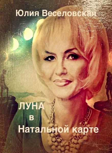 Луна в Натальной карте