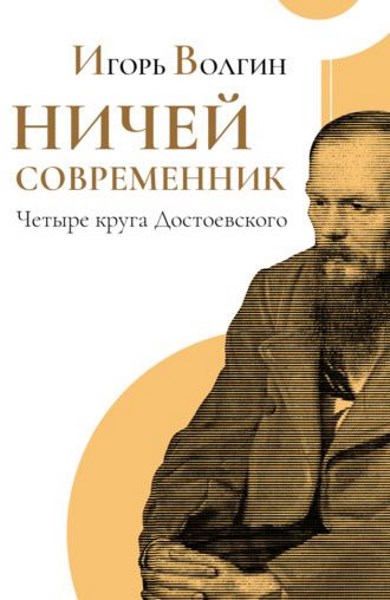 Ничей современник. Четыре круга Достоевского