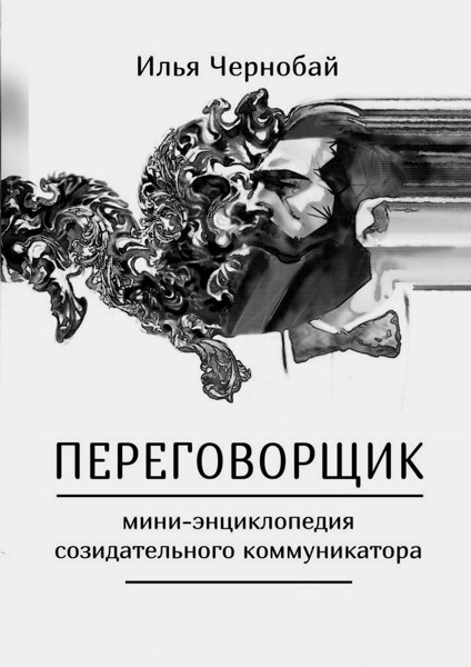 Переговорщик. Мини-энциклопедия эффективного коммуникатора