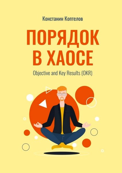 Порядок в Хаосе. Objective and Key Results (OKR)