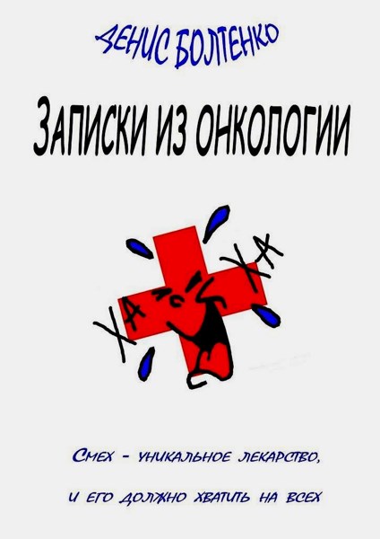 Записки из онкологии. Смех – уникальное лекарство, и его должно хватить на всех