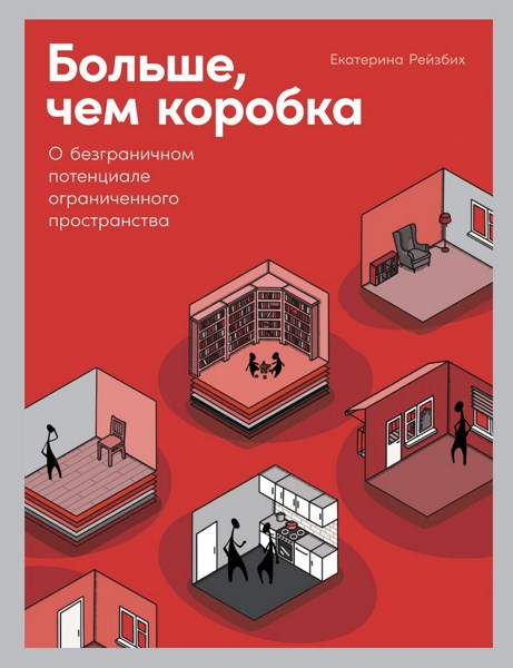 Больше, чем коробка. О безграничном потенциале ограниченного пространства