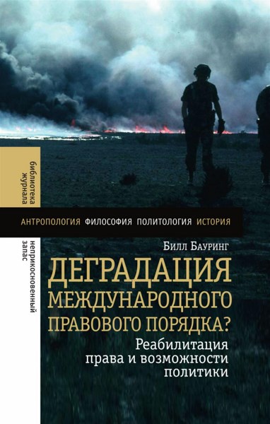 Деградация международного правового порядка? Реабилитация права и возможность политики