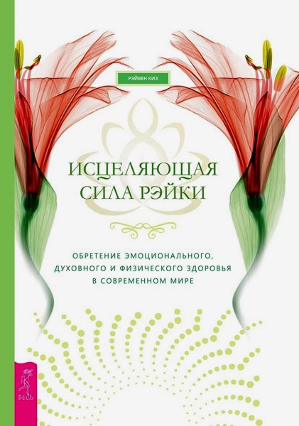 Исцеляющая сила рэйки. Обретение эмоционального, духовного и физического здоровья в современном мире