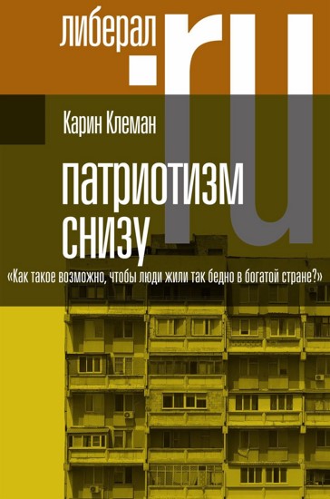 Патриотизм снизу. «Как такое возможно, чтобы люди жили так бедно в богатой стране?»