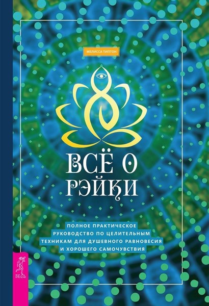 Все о рэйки. Полное практическое руководство по целительным техникам для душевного равновесия и хорошего самочувствия