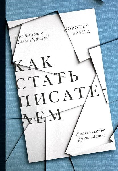 Как стать писателем. Классическое руководство