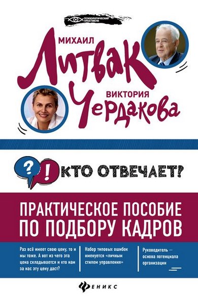 Кто отвечает? Практическое пособие по подбору кадров