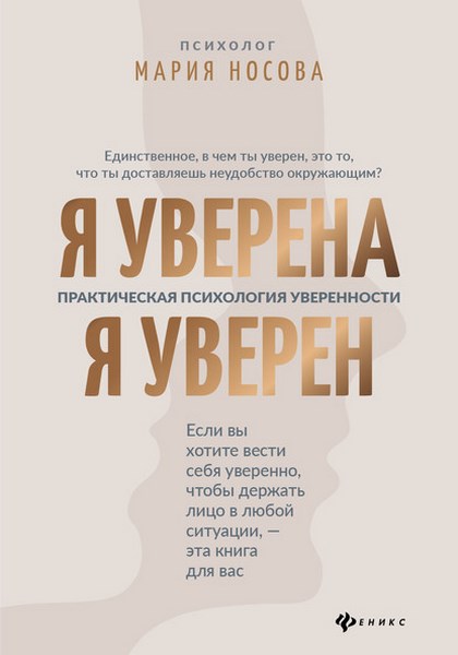 Я уверена. Я уверен. Практическая психология уверенности