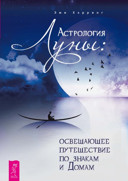 Астрология Луны: освещающее путешествие по знакам и Домам