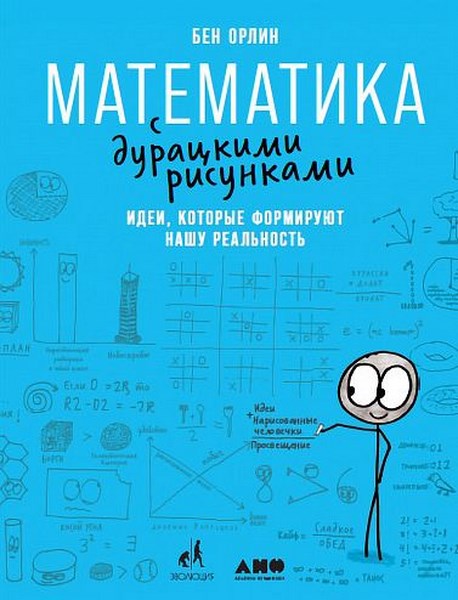 Математика с дурацкими рисунками. Идеи, которые формируют нашу реальность