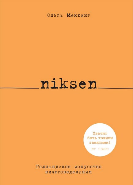 Niksen. Голландское искусство ничегонеделания