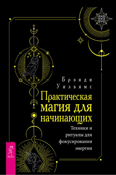 Практическая магия для начинающих. Техники и ритуалы для фокусирования энергии