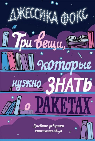 Три вещи, которые нужно знать о ракетах. Дневник девушки книготорговца