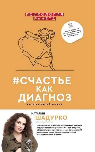 #счастье как диагноз. Stories твоей жизни