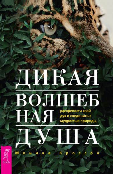 Дикая Волшебная Душа. Раскрепости свой дух и соединись с мудростью природы