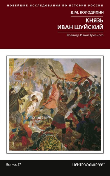 Князь Иван Шуйский. Воевода Ивана Грозного