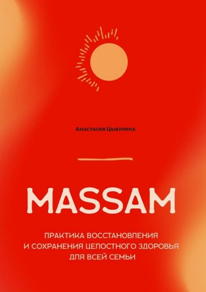 MASSAM. Практика восстановления и сохранения целостного здоровья для всей семьи