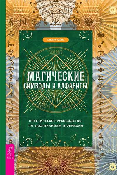 Магические символы и алфавиты. Практическое руководство по заклинаниям и обрядам