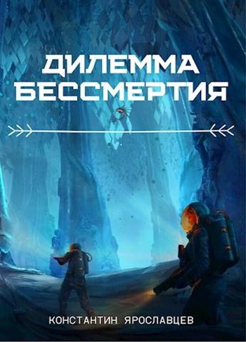 Дилемма бессмертия