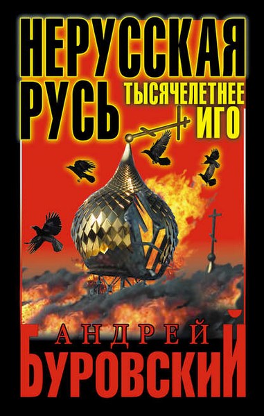 Нерусская Русь. Тысячелетнее Иго