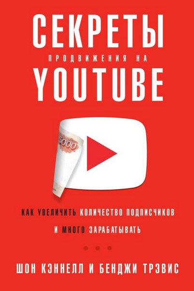 Секреты продвижения на YouTube. Как увеличить количество подписчиков и много зарабатывать