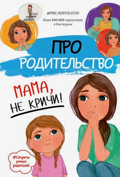 Про родительство. Мама, не кричи!