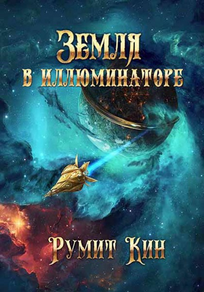 Земля в иллюминаторе