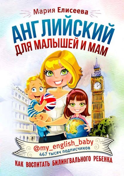 Английский для малышей и мам @my_english_baby. Как воспитать билингвального ребенка