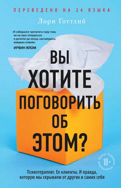 Вы хотите поговорить об этом Психотерапевт. Ее клиенты. И правда, которую мы скрываем от других и самих себя