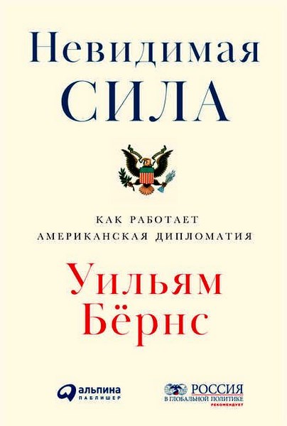 Невидимая сила. Как работает американская дипломатия