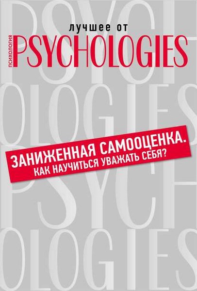 Заниженная самооценка. Как научиться уважать себя?