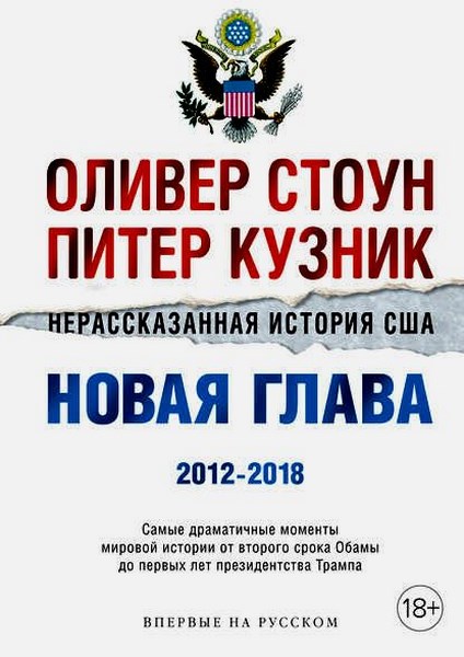 Нерассказанная история США. Новая глава 2012–2018