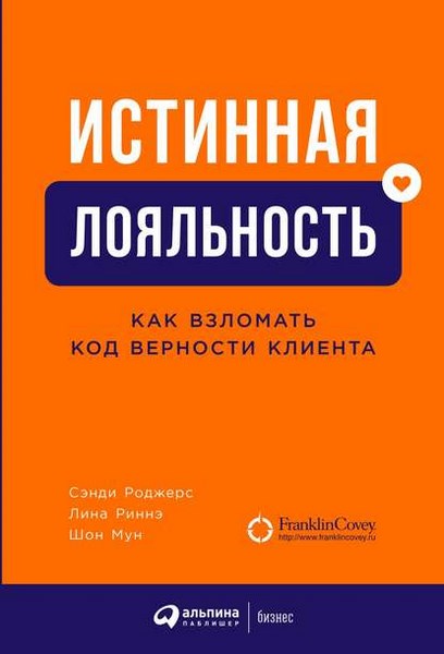 Истинная лояльность. Как взломать код верности клиента