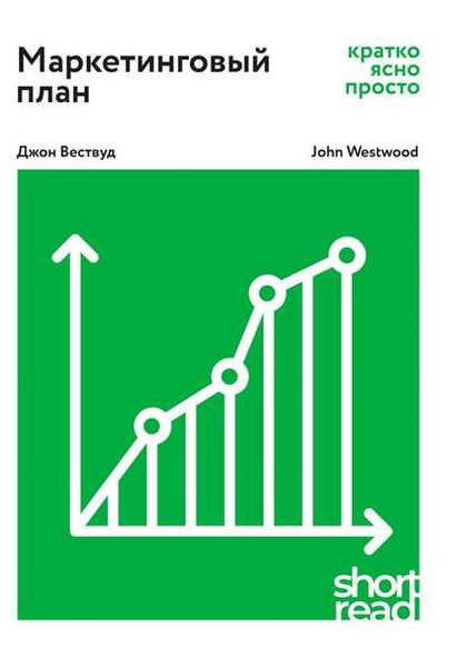 Маркетинговый план: кратко, ясно, просто