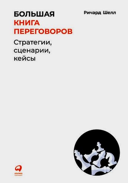 Большая книга переговоров. Стратегии, сценарии, кейсы