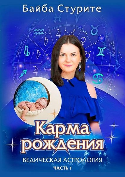 Карма рождения. Ведическая астрология. Часть 1