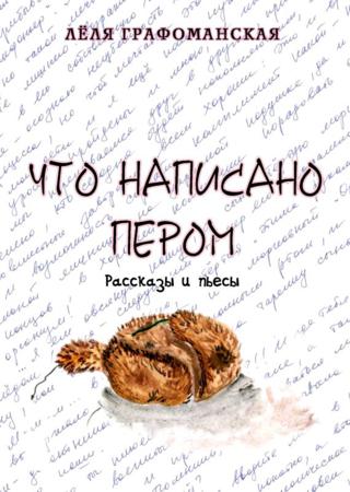 Что написано пером (сборник)