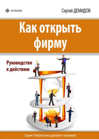 Как открыть фирму. Руководство к действию