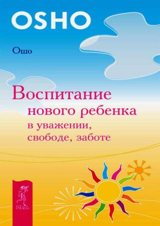 Воспитание нового ребенка в уважении, свободе, заботе