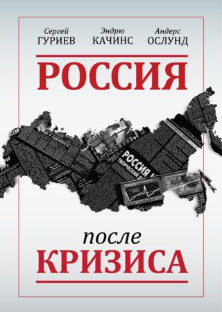 Россия после кризиса