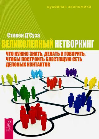 Великолепный нетворкинг. Что нужно знать, делать и говорить, чтобы построить блестящую сеть деловых контактов