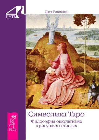 Символика Таро. Философия оккультизма в рисунках и числах