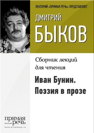 Иван Бунин. Поэзия в прозе