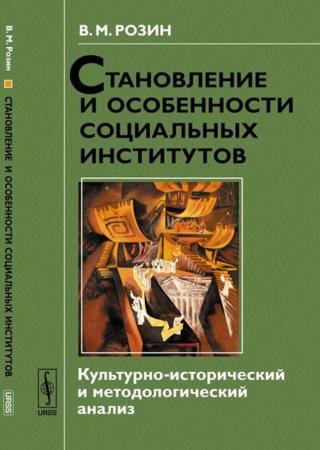 Становление и особенности социальных институтов. Культурно-исторический и методологический анализ