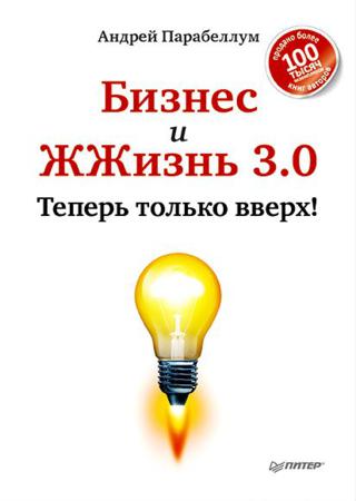 Бизнес и ЖЖизнь 3.0. Теперь только вверх!