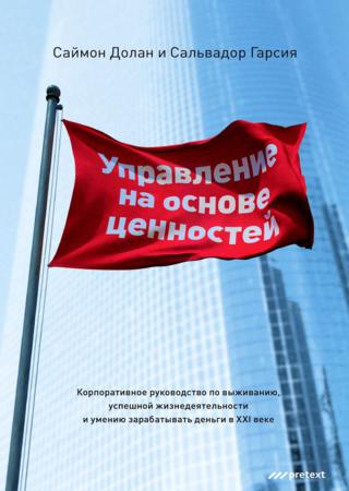 Управление на основе ценностей. Корпоративное руководство по выживанию, успешной жизнедеятельности и умению зарабатывать деньги в XXI веке